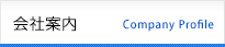 会社情報