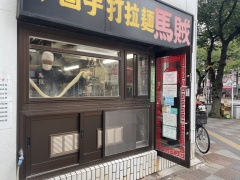 「馬賊」西日暮里店